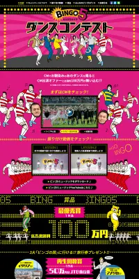 BINGO5 ダンスコンテストのLPデザイン（サービス・保険・金融／ピンク系／にぎやか系）PC版