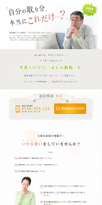 遺産相続のトラブル相談のLPデザイン（サービス・保険・金融／オレンジ系／信頼・安心系）PC版