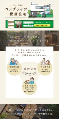 ロングライフ二世帯住宅のLPデザイン（住宅・不動産／ベージュ系／信頼・安心系）PC版