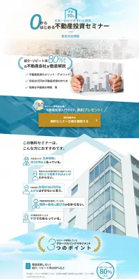 0からはじめる不動産投資セミナーのLPデザイン（住宅・不動産／ゴールド系／信頼・安心系）PC版