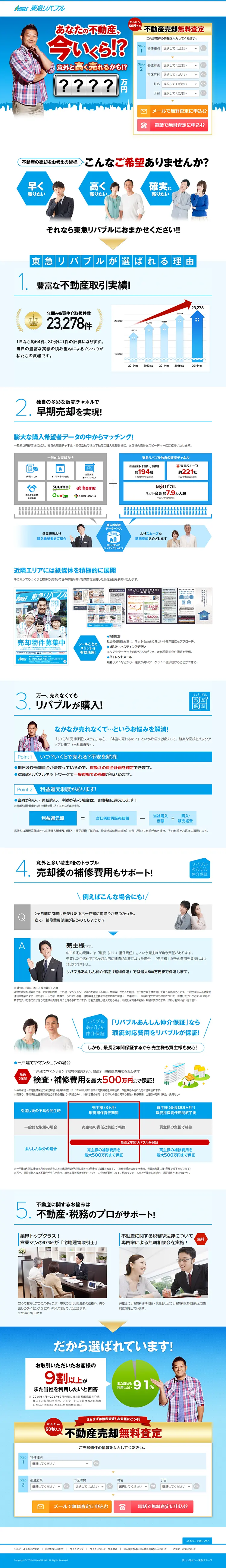 不動産売却のLPデザイン（住宅・不動産／ブルー系／にぎやか系）PC版