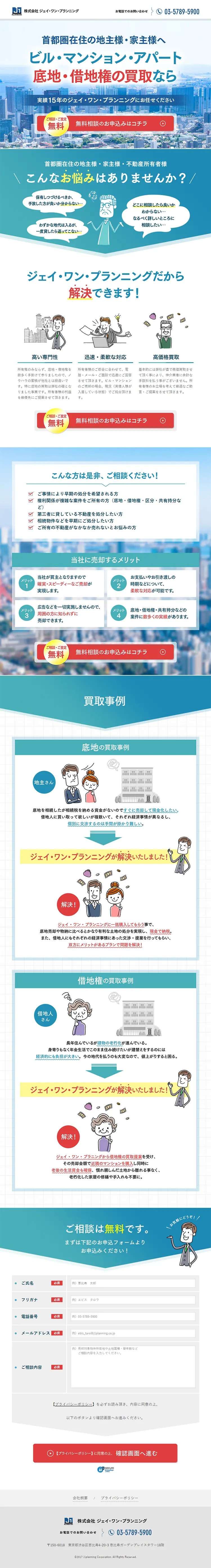 底地・借地権の買取のLPデザイン（住宅・不動産／ブルー系／信頼・安心系）PC版