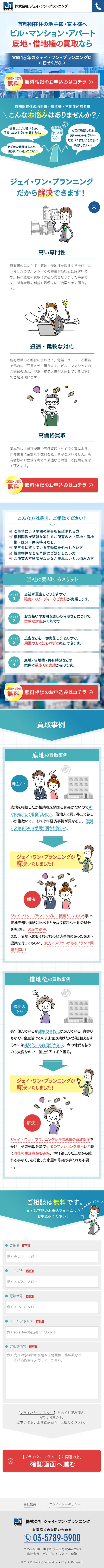 底地・借地権の買取のLPデザイン（住宅・不動産／ブルー系／信頼・安心系）スマホ版