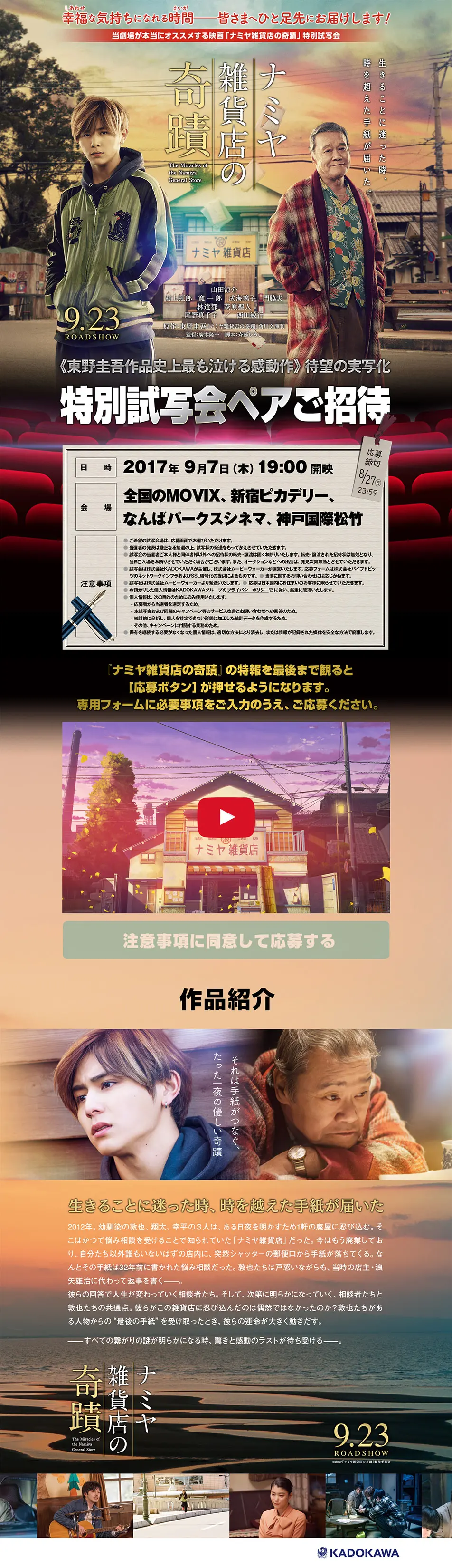 『ナミヤ雑貨店の奇蹟』特別試写会のLPデザイン（TV・映画・アニメ／オレンジ系／かっこいい系）PC版