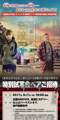 "The Miracles of Namiya Zakkaten" Special Preview Screening