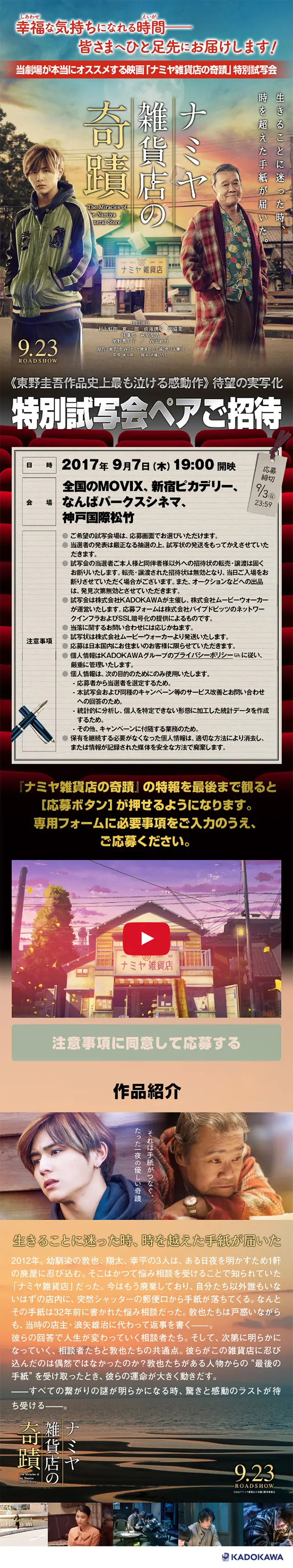 『ナミヤ雑貨店の奇蹟』特別試写会のLPデザイン（TV・映画・アニメ／オレンジ系／かっこいい系）スマホ版