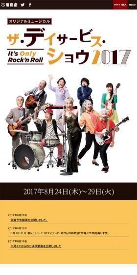 オリジナルミュージカル　ザ・デイサービス・ショウ　It's Only Rock'n Roll
