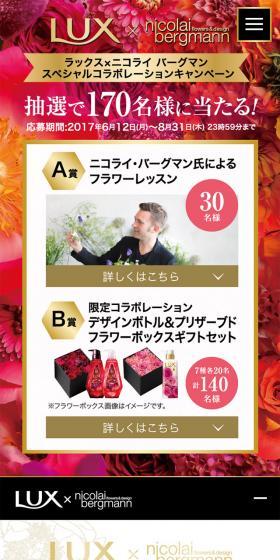 ラックス×ニコライバーグマンのLPデザイン（美容・スキンケア・香水／オレンジ系／キレイ系）スマホ版