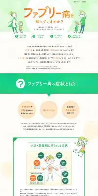 ファブリー病を知っていますか？のLPデザイン（サービス・保険・金融／グリーン系／かわいい系）PC版