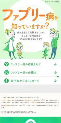 ファブリー病を知っていますか？のLPデザイン（サービス・保険・金融／グリーン系／かわいい系）スマホ版