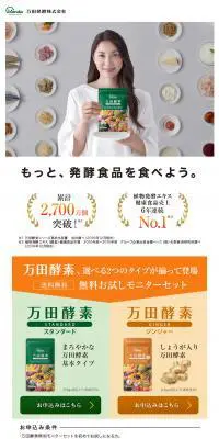 万田酵素　通販のLPデザイン（健康食品・健康ドリンク・サプリメント／オレンジ系／健康・癒し系）PC版