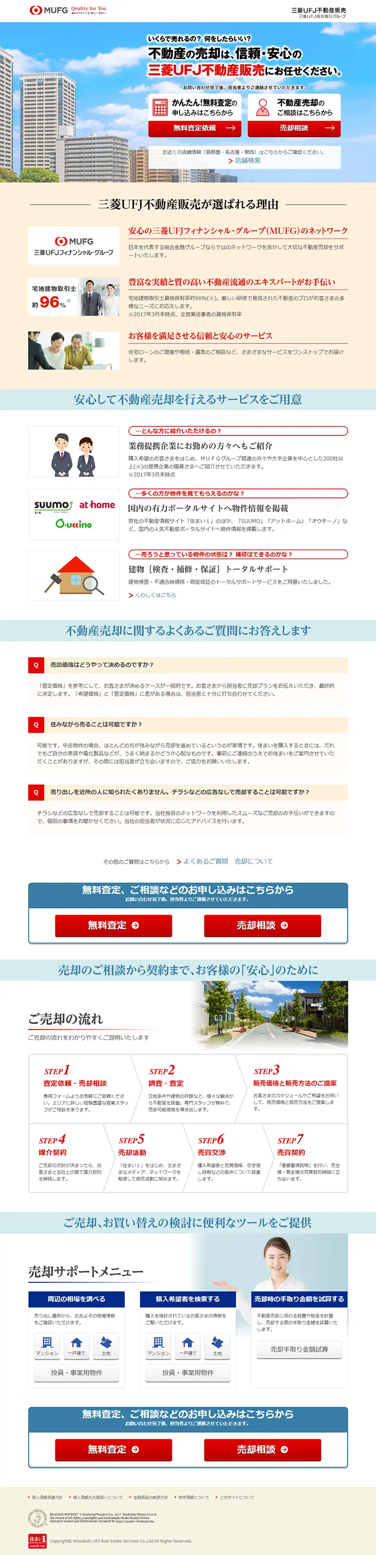 不動産売却のLPデザイン（住宅・不動産／ベージュ系／信頼・安心系）PC版
