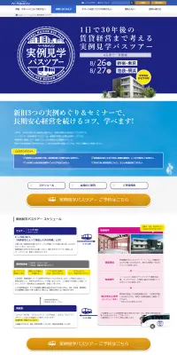 実例見学バスツアーのLPデザイン（住宅・不動産／ブルー系／にぎやか系）PC版