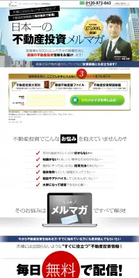 不動産投資メルマガのLPデザイン（住宅・不動産／ブルー系／にぎやか系）PC版