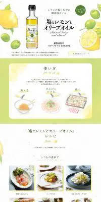 塩とレモンとオリーブオイルのLPデザイン（調味料・甘味料・ダシ・スープ／イエロー系／爽やか系）PC版