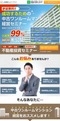 中古ワンルームマンション経営セミナーのLPデザイン（住宅・不動産／ブルー系／信頼・安心系）スマホ版