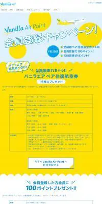 Vanilla Air Point 会員登録キャンペーンのLPデザイン（サービス・保険・金融／イエロー系／シンプル系）PC版