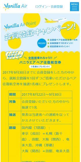 Vanilla Air Point 会員登録キャンペーン
