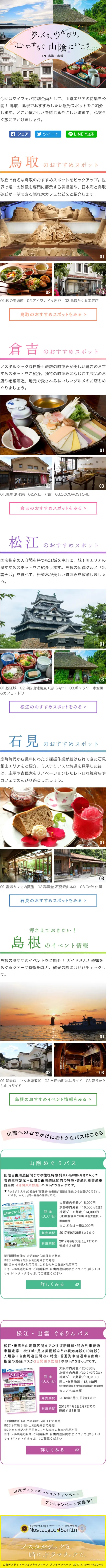 ゆっくり、のんびり。心やすらぐ山陰にいこう in 鳥取・島根のLPデザイン（旅行・アウトドア／カラフル系／シンプル系）スマホ版