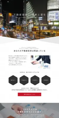 不動産投資のLPデザイン（住宅・不動産／ブラック系／キレイ系）PC版