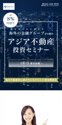 アジア不動産セミナーのLPデザイン（住宅・不動産／ブルー系／信頼・安心系）スマホ版