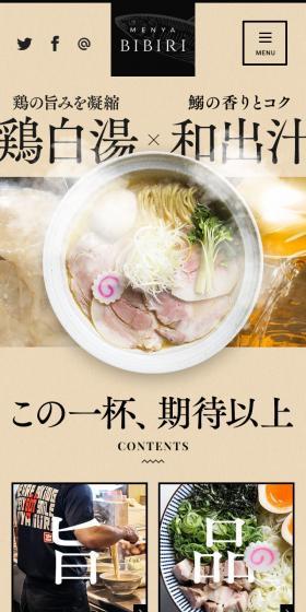 MENYA BIBIRI 公式サイトのLPデザイン(食品/ベージュ系/シンプル系)スマホ版
