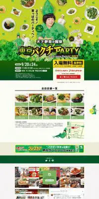 東京パクチーPARTYのLPデザイン（イベント・キャンペーン・体験／グリーン系／にぎやか系）PC版