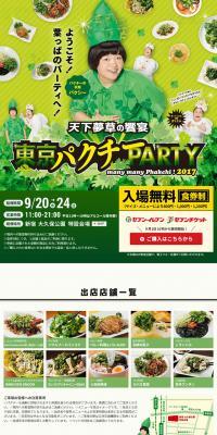 東京パクチーPARTY