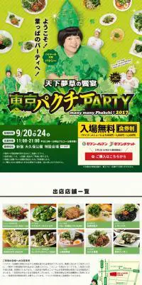 東京パクチーPARTYのLPデザイン（イベント・キャンペーン・体験／グリーン系／にぎやか系）スマホ版