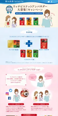 リッチビスケットアンバサダー大募集！キャンペーンのLPデザイン（サービス・保険・金融／ピンク系／かわいい系）PC版