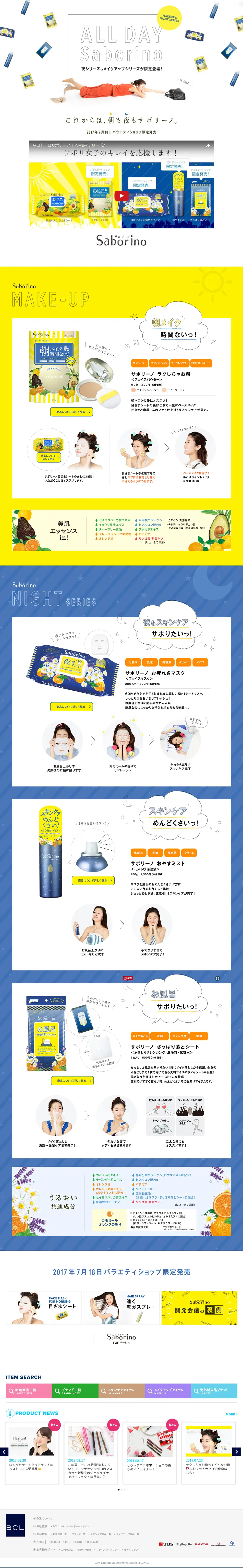 Saborino Night Series & Makeup Series LP design (Beauty, Skincare, Fragrance / yellow / Cute style) PC version