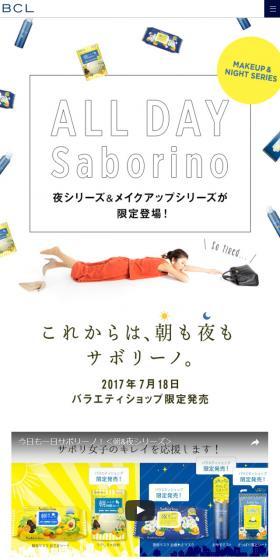 サボリーノ　夜シリーズ＆メイクアップシリーズのLPデザイン（美容・スキンケア・香水／イエロー系／かわいい系）スマホ版