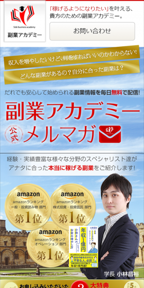 副業アカデミー公式メルマガのLPデザイン（インターネットサービス／ブルー系／信頼・安心系）スマホ版