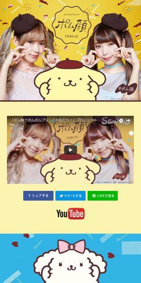 ポム顔キャンペーンのLPデザイン（インターネットサービス／イエロー系／かわいい系）スマホ版