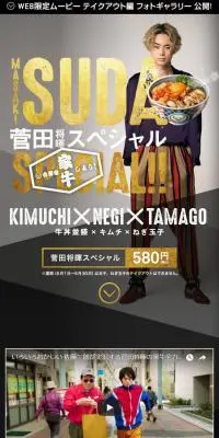 吉野家 菅田将暉スペシャルのLPデザイン（食品／ゴールド系／かっこいい系）スマホ版