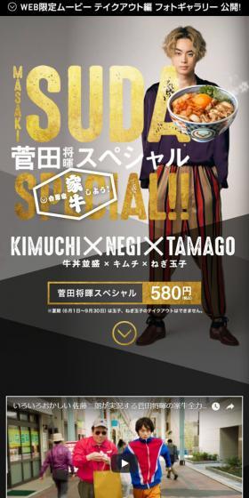 吉野家 菅田将暉スペシャルのLPデザイン（食品／ゴールド系／かっこいい系）スマホ版
