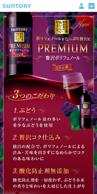 酸化防止剤無添加のおいしいワイン。PREMIUM