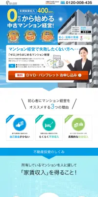 0から始める中古マンション経営のLPデザイン（住宅・不動産／ブルー系／信頼・安心系）PC版