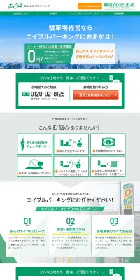駐車場経営のLPデザイン（住宅・不動産／グリーン系／信頼・安心系）PC版