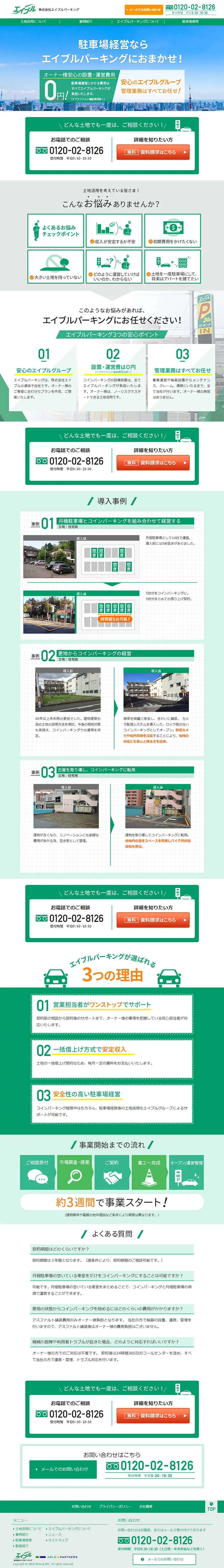 駐車場経営のLPデザイン（住宅・不動産／グリーン系／信頼・安心系）PC版