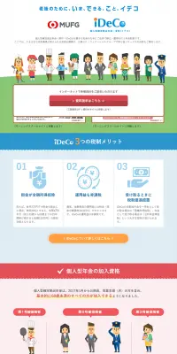 iDeCoのLPデザイン（サービス・保険・金融／カラフル系／シンプル系）PC版