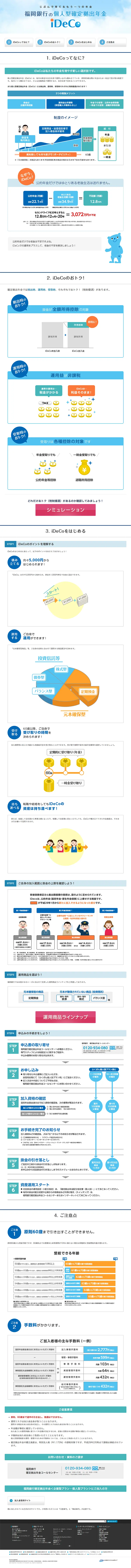 福岡銀行のiDeCoのLPデザイン（サービス・保険・金融／ブルー系／信頼・安心系）PC版