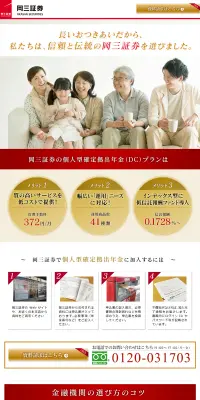 岡三証券の個人型確定拠出年金のLPデザイン（サービス・保険・金融／レッド系／信頼・安心系）PC版