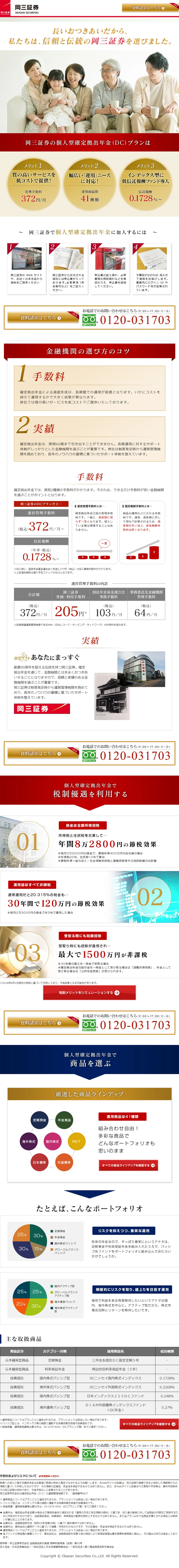 Okasan Securities' Individual Defined Contribution Pension LP design (Services, Insurance, and Finance / Red tones / Trust and Safety) PC version