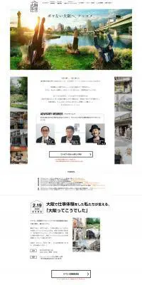 大阪移住プロジェクトのLPデザイン（イベント・キャンペーン・体験／ホワイト系／かっこいい系）PC版