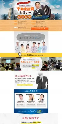 不動産投資セミナーのLPデザイン（住宅・不動産／オレンジ系／信頼・安心系）PC版