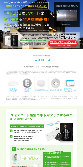 TATERUのアパートはIoT機器を全戸標準装備！