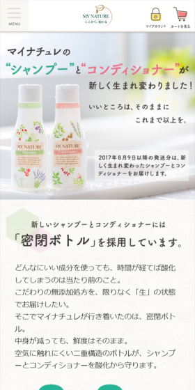 マイナチュレのシャンプー＆コンディショナーが新しく生まれ変わりました！