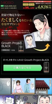 Growth Project BLACK　サプリメントのLPデザイン（健康・美容食品・サプリ／ブラック系／マンガ・イラスト系）スマホ版
