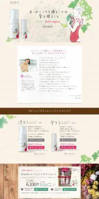 first organic himeliのLPデザイン（美容・スキンケア・香水／ベージュ系／オーガニック系）PC版